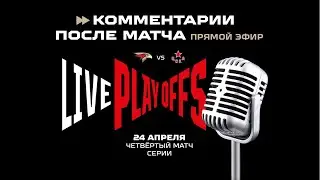 «АВАНГАРД» - ЦСКА. Комментарии после 4 матча финала Кубка Гагарина (LIVE)