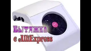 ❤ моя ВЫТЯЖКА с AlliExpress ❤ ПЫЛЕСОС для маникюра ❤ Дизайн ногтей гель лаком ❤