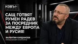 Кардамски: Идва офанзива към Одеса и Киев! Светът вече не е същият