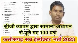 CG police SI भर्ती परीक्षा में GK के 100 प्रश्र कैसे पूछे गए / CG vyapam SI Exam question paper
