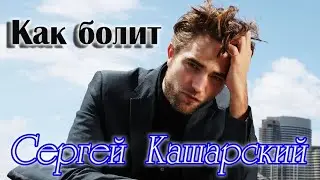 Душевный Шансон! КАК БОЛИТ - СЕРГЕЙ КАШАРСКИЙ