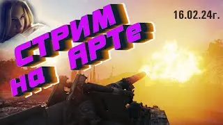 16.02.24 ❄️✅❄️Стрим на АРТе❤️