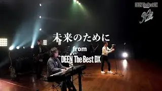 DEEN「Mirai no Tame ni (DEEN The Best DX)」Music Video Short ver.