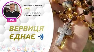 ВЕРВИЦЯ ЄДНАЄ | Молитва на вервиці у прямому ефірі, 21.02.2023