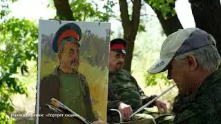 Портрет казака