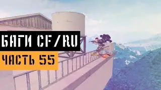 (55) Баги в CrossFire | Bugs/Glitches CFRU