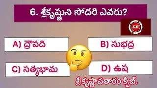కృష్ణావతారం క్విజ్ || Quiz on krishnavatharam || krishnavatharam || Quiz on Hindu puranalu