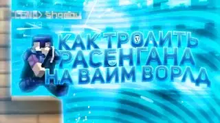 как затроллить расенгана гайд смотреть всем vimeworld вайм ворлд бесплатно
