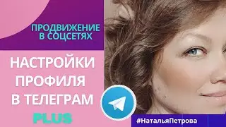 КАК ОФОРМИТЬ ПРОФИЛЬ В ТЕЛЕГРАМ партнёру в Атоми. Натройки профиля в телеграм.