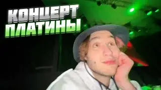 ХАЗЯЕВА НА КОНЦЕРТЕ ПЛАТИНЫ В УФЕ | ПЛАТИНА И ХАЗЯЕВА