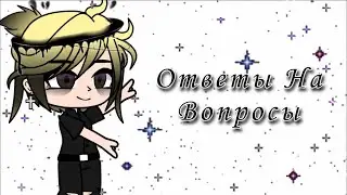~ответы на вопросы~