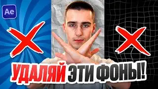 УДАЛЯЙ ЭТИ ФОНЫ В AFTER EFFECTS - Как сделать фон в After Effects?