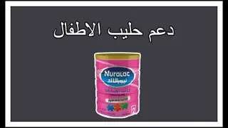 كيف تحصل على دعم حليب الاطفال من شركة المراعي لمستفيدين الضمان المطور
