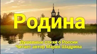 РОДИНА. Душевное стихотворение о России. Читает автор Мария Шадрина 