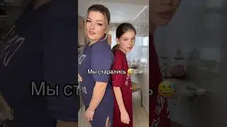 Мы старались 