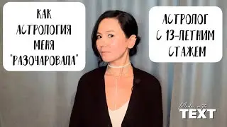 АСТРОЛОГ «РАЗОЧАРОВАЛСЯ» В АСТРОЛОГИИ - ЧТО ДАЛЬШЕ?