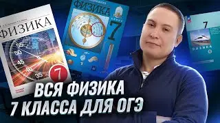 ВСЯ физика за 7 класс для ОГЭ | Физика ОГЭ | Умскул