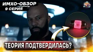 БУНКЕР - SILO - 9 серия - ИМХО-Обзор