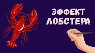 Почему мы быстро сдаемся. Эффект Лобстера