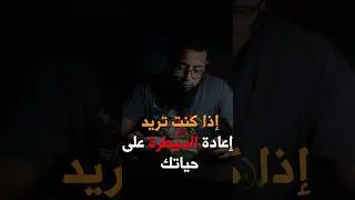 سيطر على حياتك #مهارات #اكسبلور  #حياة