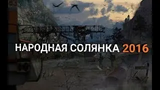 Сталкер Народная Солянка 2016 Часть #1[Начало:Кордон]