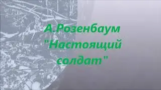 А.Розенбаум 