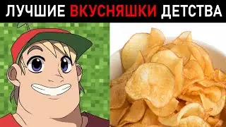 Лучшие вкусняшки твоего детства: