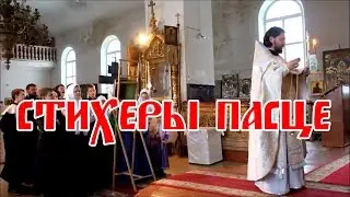 Стихеры Пасхе в вечер воскресенья (2017)