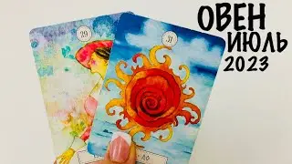 ОВЕН ♈️ ЛЮБОВЬ ❤️ИЮЛЬ + ОБЩИЙ ПРОГНОЗ 2023! ГАДАНИЕ 🔮 НА ЛЮБОВЬ