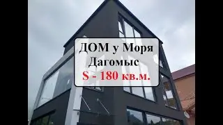 Дом 180 кв м  у моря в Дагомысе