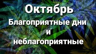 Благоприятные дни в Октябре. Неблагоприятные дни в Октябре.