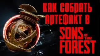 Где найти части артефакта в Sons of the forest - Sons of the forest v 1.0