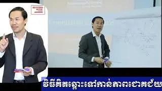 វិធីគិតឆ្ពោះទៅកាន់ភាពជោគជ័យ ដោយលោកគ្រូ ឃឹម សុខហេង