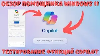Что такое Copilot в ОС Windows 11 23H2? Обзор возможностей! 