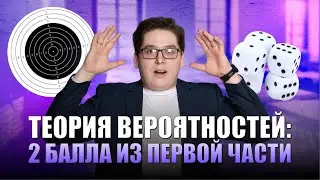 ТЕОРИЯ ВЕРОЯТНОСТЕЙ: 2 БАЛЛА ИЗ ПЕРВОЙ ЧАСТИ | МАТЕМАТИКА 10 КЛАСС | 99 БАЛЛОВ