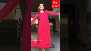 নিউ মডেল #shorts #shortsfeed #shortvideo #entertainment #trending #viralvideo #video #viral #foryou