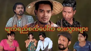 မျက်ရည် Drama(အပိုင်း၁)