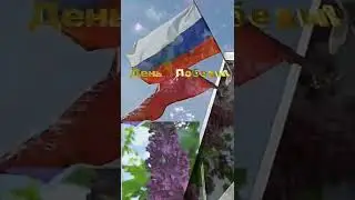 С Днём Победы! 9 мая! 