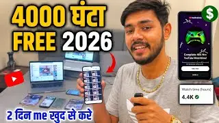 4000 Watch Time Free में ✅| 4000 Hours Watchtime सिर्फ 3 दिन में | ख़ुद से Video play करके 