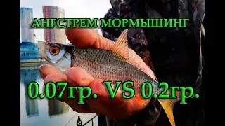 0.07гр. VS 0.2гр.. ÅНГСТРЕМ МОРМЫШИНГ