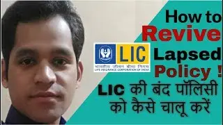 #LIC की बंद पॉलिसी को कैसे चालू करें #How to revive lapsed LIC policy #Krishnalodhiyal  #lic