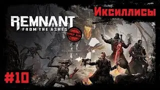 Remnant: From the Ashes [Прохождение #10. Кооп] Иксиллис XV и Иксиллис XVI