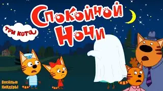 Три кота Спокойной ночи | Новая игра про Коржика Карамельку и Компота | Мультики для детей