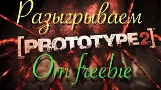 Розыгрыш от Freebie #1