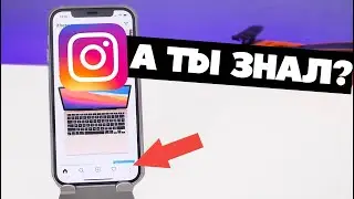 ФИШКИ INSTAGRAM, О КОТОРЫХ ТЫ ДОЛЖЕН ЗНАТЬ