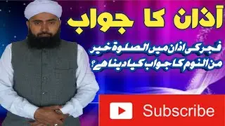 Azan ka jwab kese dia jay