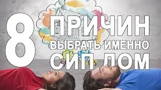 8 причин выбрать именно СИП дом