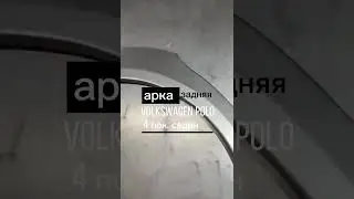 Арка задняя ремонтная Volkswagen Polo 4 седан #арки #пороги #ремкомплект #volkswagen #фольксваген
