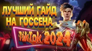 САМЫЙ ЛУЧШИЙ ГАЙД НА ГОССЕНА 2024 ТИК ТОК. КАЧЕСТВО 4К. 