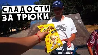Пачка Читос за трюк